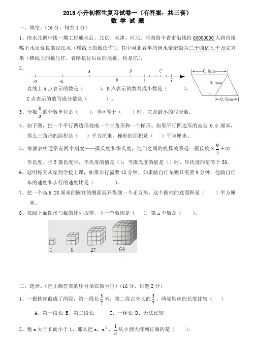 【精编】2018年小升初考试数学试卷及答案(共3套)