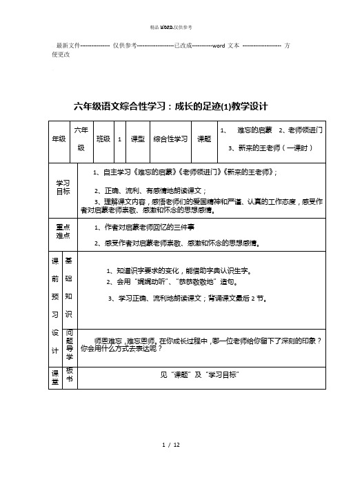 六年级语文第六单元：成长的足迹教案 (优选.)