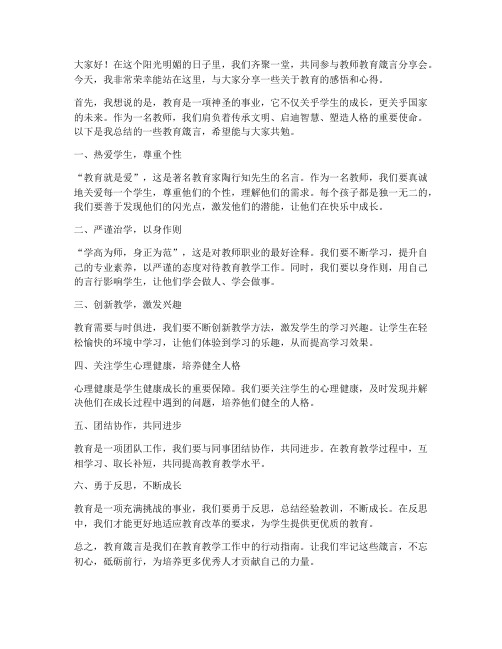 教师教育箴言分享会发言稿