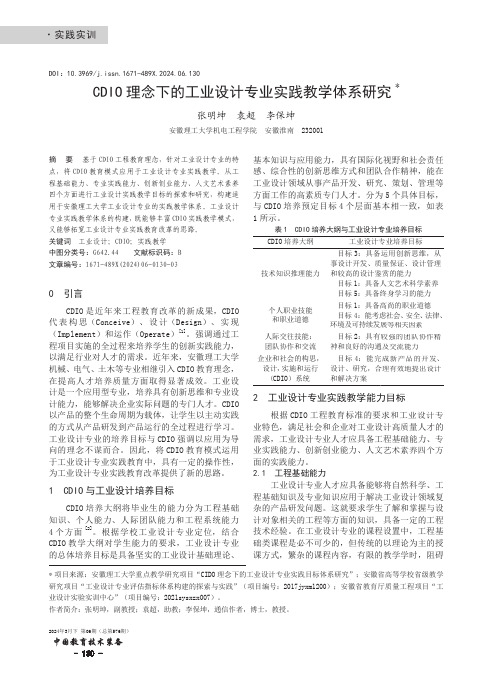 CDIO_理念下的工业设计专业实践教学体系研究