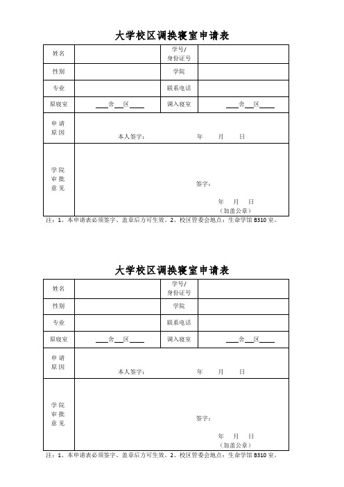 大学校区调换寝室申请表