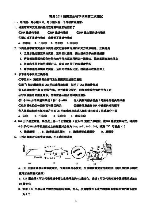 山东青岛2014高三生物理综模拟题一