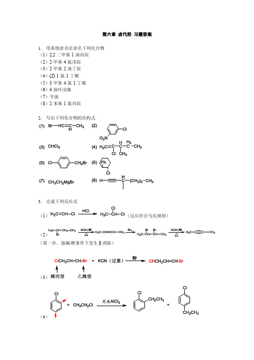 有机化学-第六章-卤代烃-习题答案