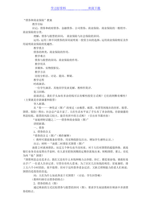 “债券和商业保险”教案