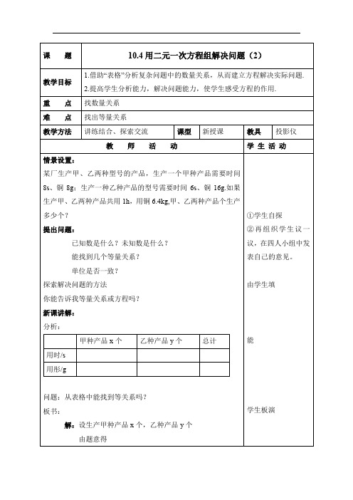 苏科版数学七年级下册教案 10.5《用二元一次方程组解