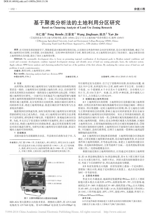 基于聚类分析法的土地利用分区研究_冯仁德