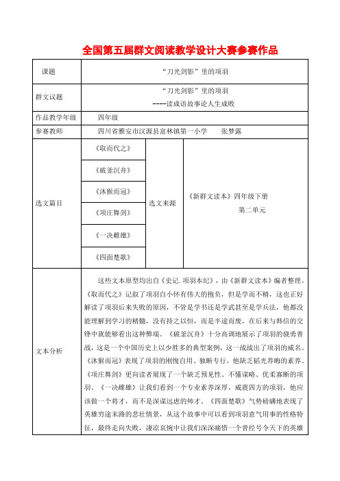 四年级群文阅读： 《“刀光剑影”里的项羽》教学设计(教案)  全国第五届群文阅读教学设计大赛参赛作品