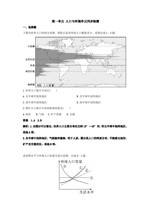 (新教材)2020鲁教版必修二第一单元人口与环境同步检测