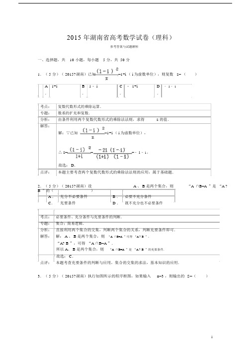 2015年湖南省高考数学试题与答案(理科)【解析版】