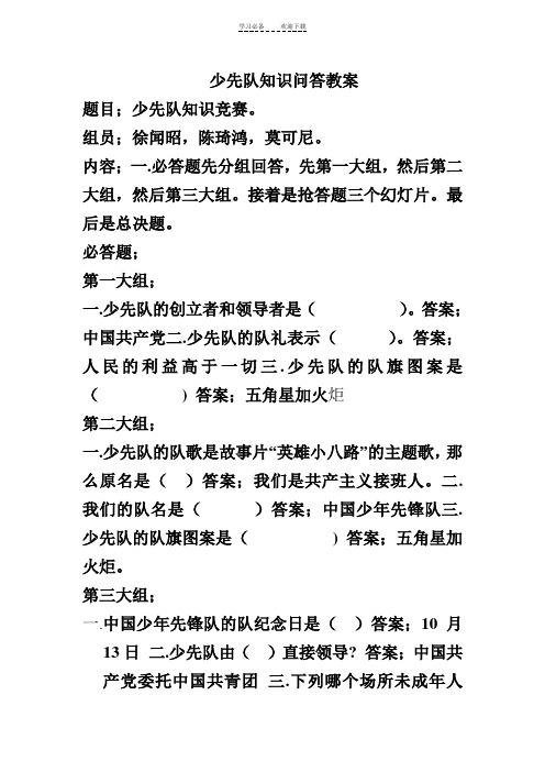 少先队知识问答教案