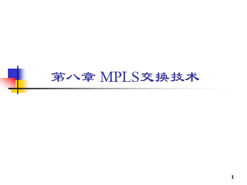 MPLS交换