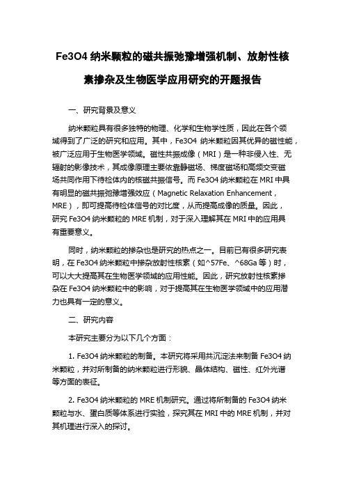 Fe3O4纳米颗粒的磁共振弛豫增强机制、放射性核素掺杂及生物医学应用研究的开题报告