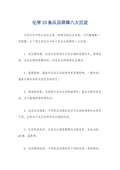 化学10条反应规律八大沉淀