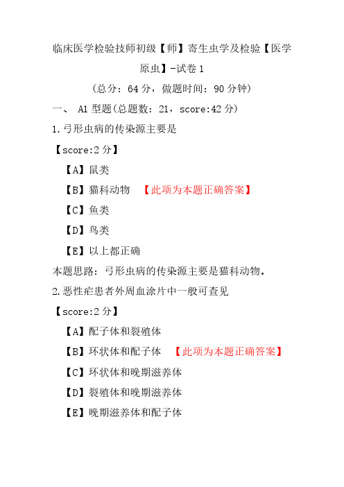 临床医学检验技师初级(师)寄生虫学及检验(医学原虫)-试卷1