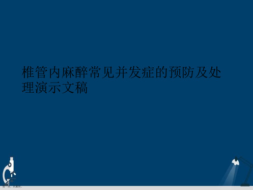 椎管内麻醉常见并发症的预防及处理演示文稿