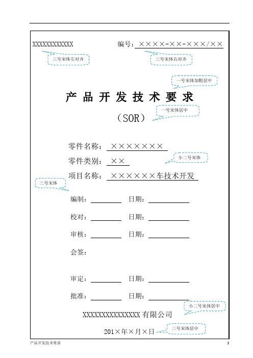 汽车零部件产品开发技术要求 SOR模板