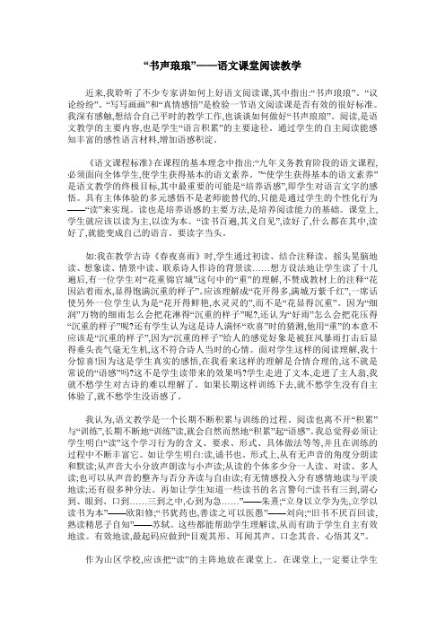 “书声琅琅”——语文课堂阅读教学