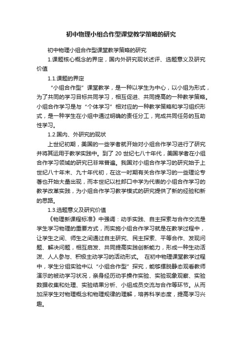 初中物理小组合作型课堂教学策略的研究