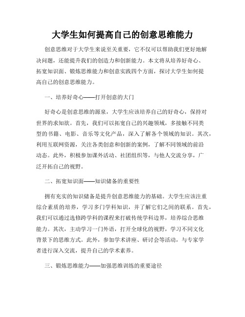 大学生如何提高自己的创意思维能力