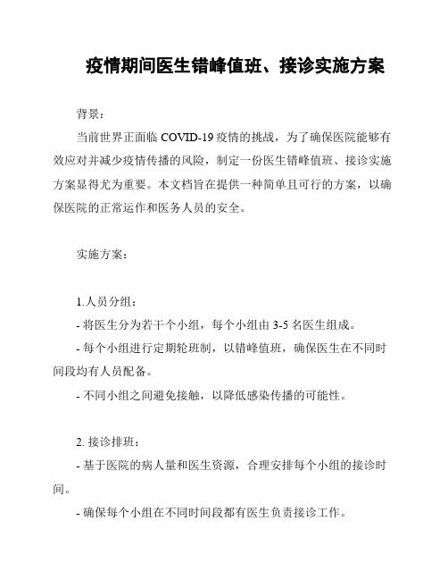 疫情期间医生错峰值班、接诊实施方案