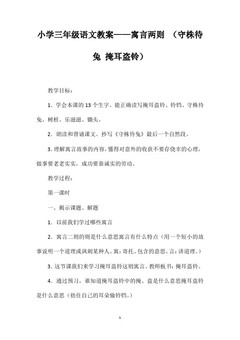 小学三年级语文教案——寓言两则(守株待兔掩耳盗铃)