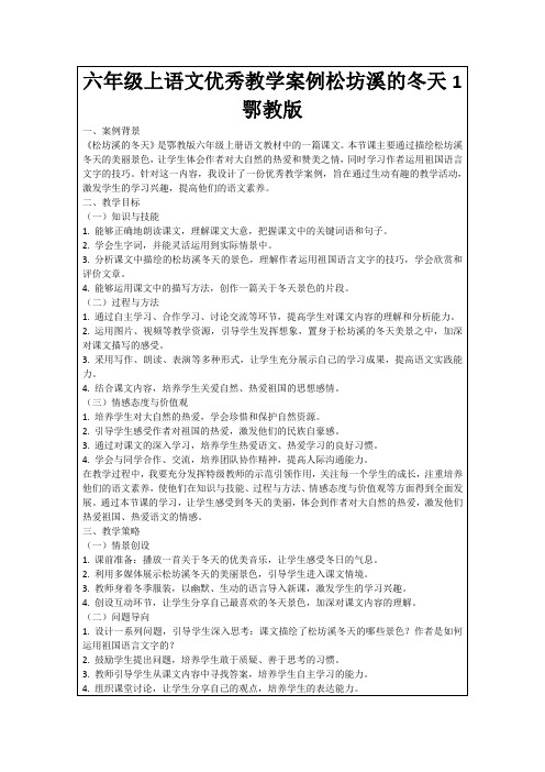 六年级上语文优秀教学案例松坊溪的冬天1鄂教版