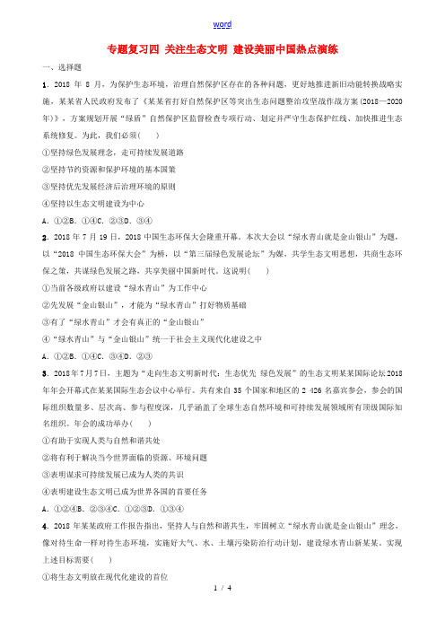 山东省济南市中考道德与法治 专题复习四 关注生态文明 建设美丽中国热点演练-人教版初中九年级全册政治