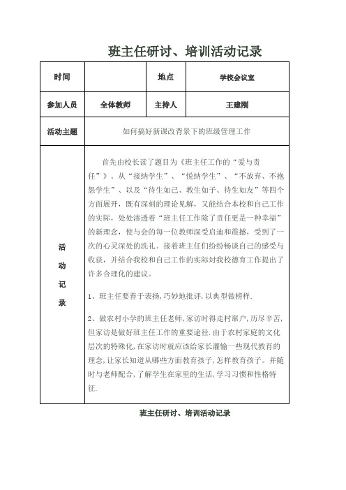 班主任研讨培训活动记录