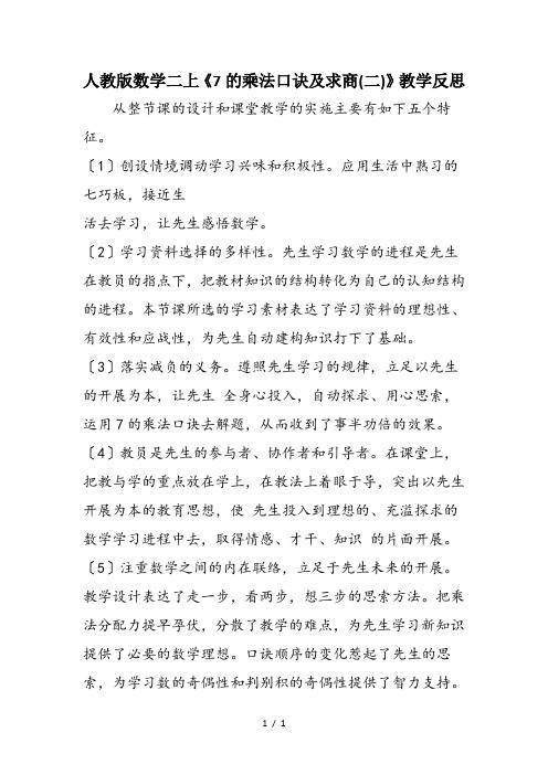 人教版数学二上《7的乘法口诀及求商(二)》教学反思