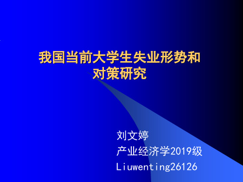 我国当前大学生失业形势及对策