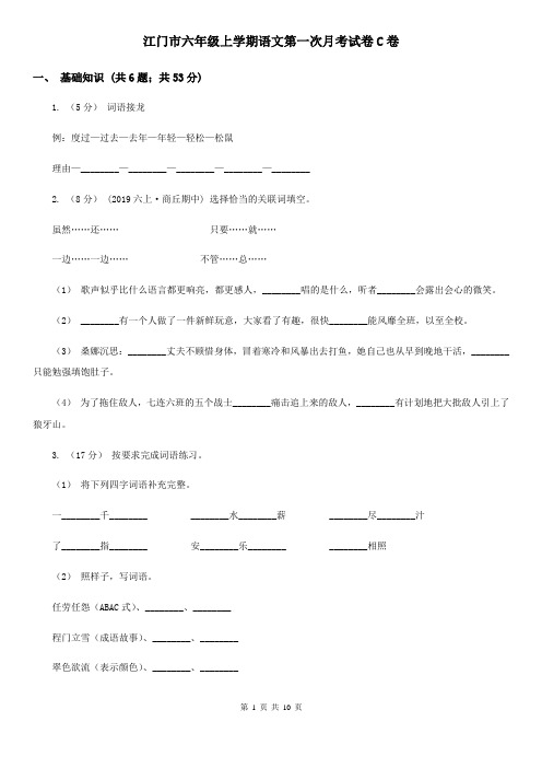 江门市六年级上学期语文第一次月考试卷C卷