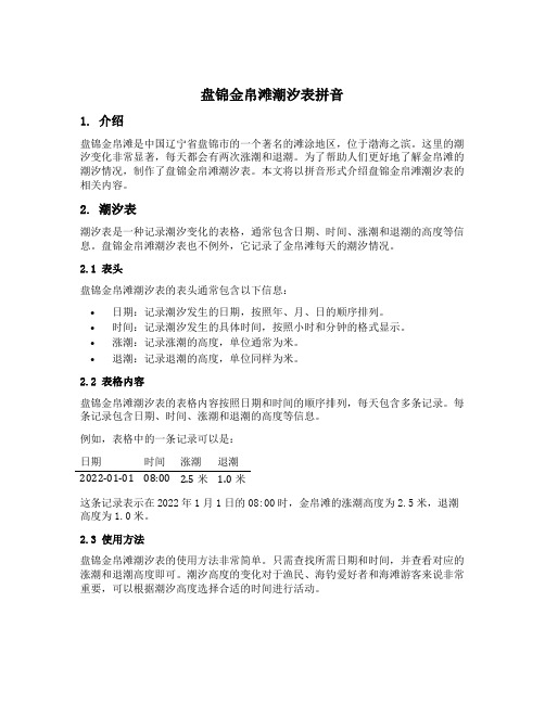 盘锦金帛滩潮汐表拼音