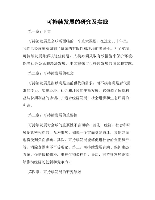 可持续发展的研究及实践