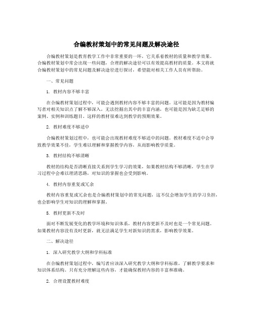 合编教材策划中的常见问题及解决途径