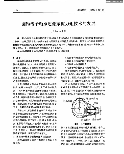 圆锥滚子轴承超低摩擦力矩技术的发展