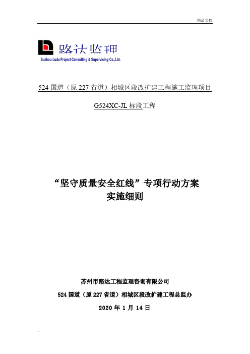 坚守质量安全红线”专项行动方案实施细则