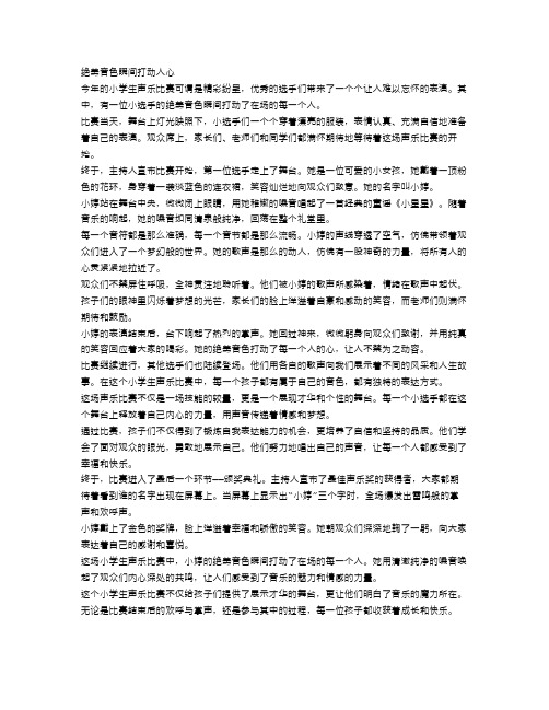 小学生的声乐比赛大揭秘,绝美音色瞬间打动人心