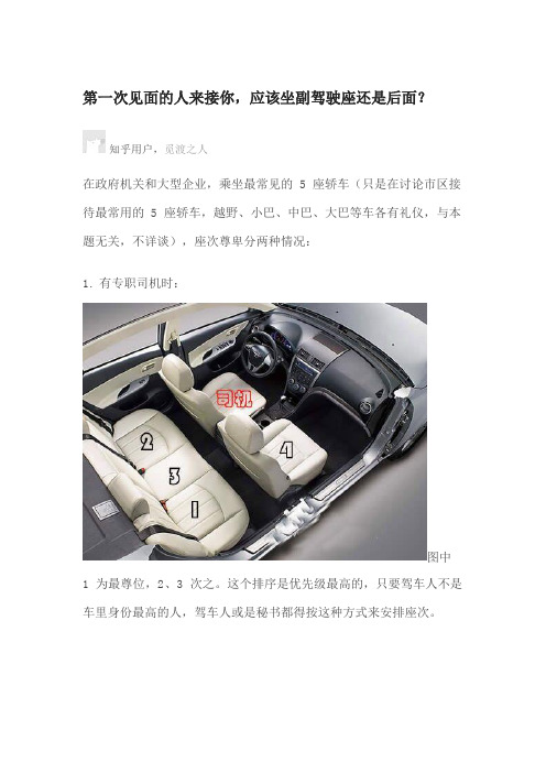 第一次见面的人来接你,应该坐副驾驶座还是后面?