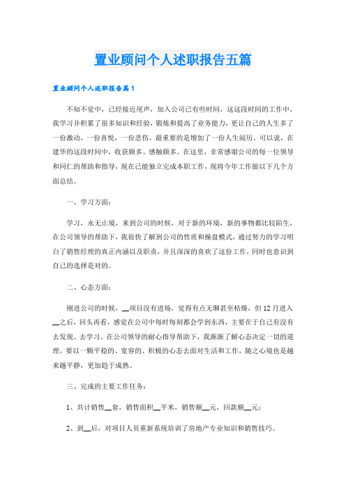 置业顾问个人述职报告五篇