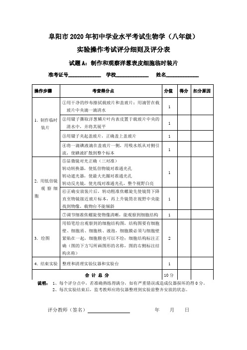 (评分教师用)阜阳市2020年初中学业水平考试生物学(八年级)实验操作考试评分细则