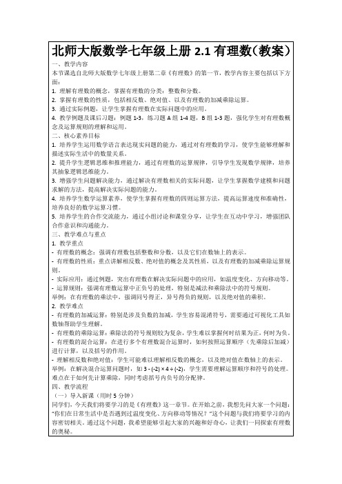 北师大版数学七年级上册2.1有理数(教案)