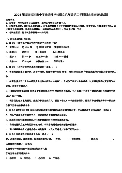 2024届湖南长沙市中学雅培粹学校语文八年级第二学期期末综合测试试题含解析