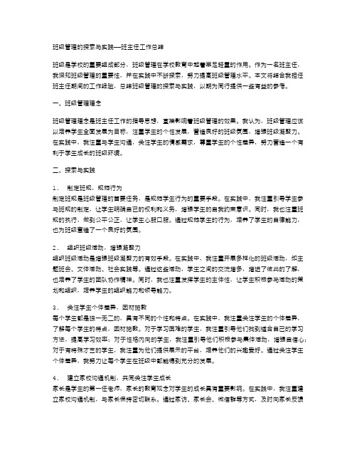 班级管理的探索与实践——班主任工作总结