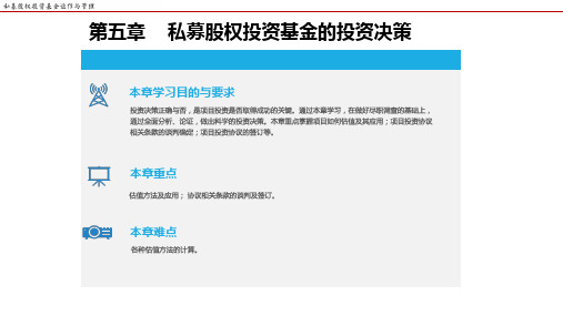 私募股权投资基金运作与管理 第五章 私募股权投资基金的投资决策