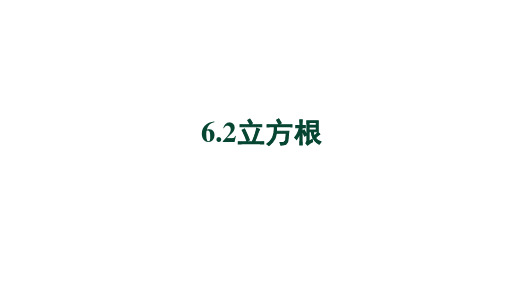 6.2 立方根 人教版七年级数学下册教学课件