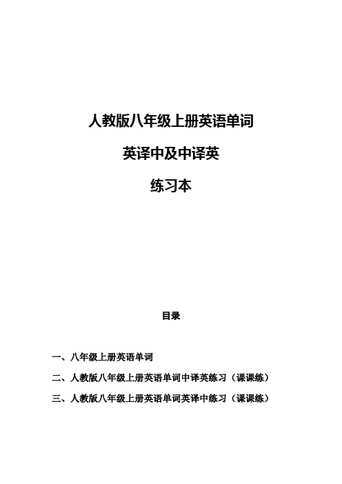 2017-2018人教版初二八年级上册英语单词英译中及中译英练习课课练