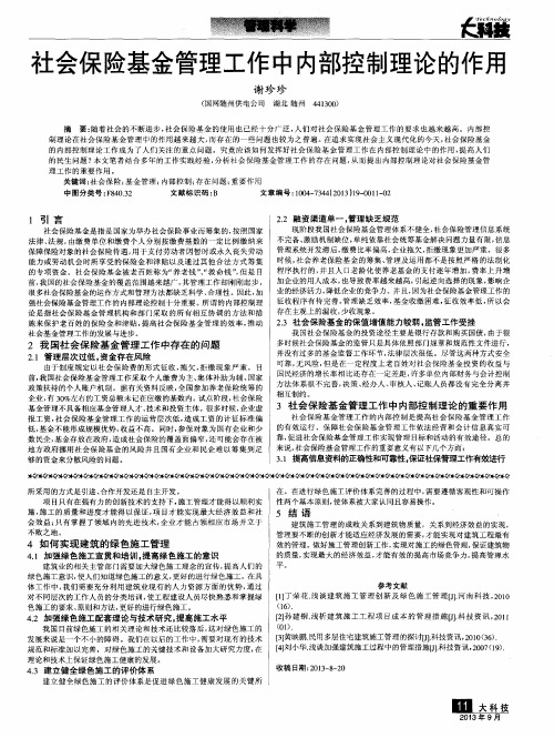 社会保险基金管理工作中内部控制理论的作用