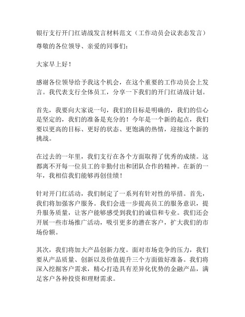 银行支行开门红请战发言材料范文(工作动员会议表态发言)