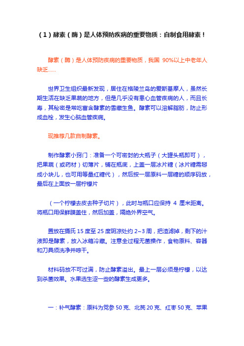 （1）酵素（酶）是人体预防疾病的重要物质：自制食用酵素！