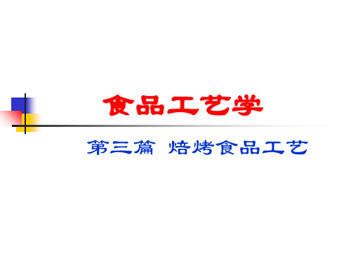 面包制作工艺 ppt课件